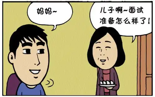  恶搞漫画第一次面试很紧张