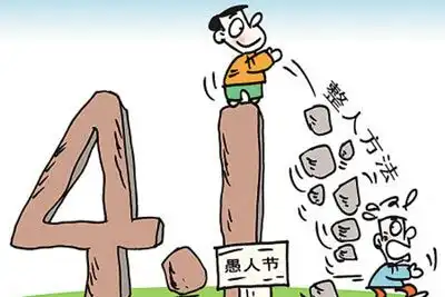  愚人节的愚人事件