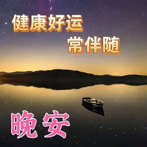  晚上好图片大全,晚安祝福图片精选,寄上我温馨的祝福,心态年轻,岁月不老