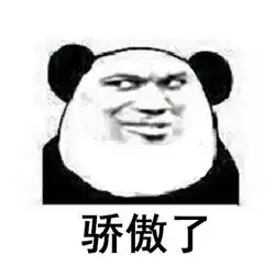  互相骄傲到颤抖表情包熊猫骄傲过头搞笑表情包下载乐游网游戏下载