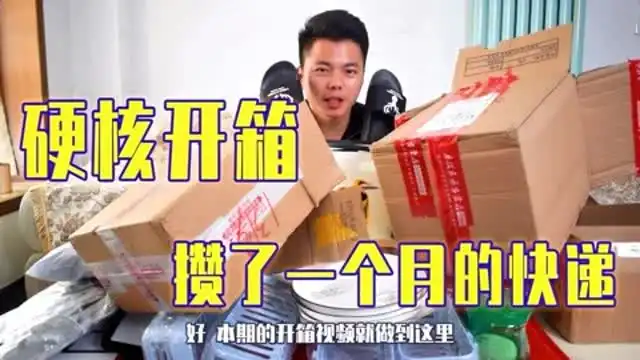  搞笑开箱攒了一个月的快递,一口气开15个,真刺激