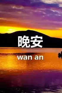  晚安的句子带图片