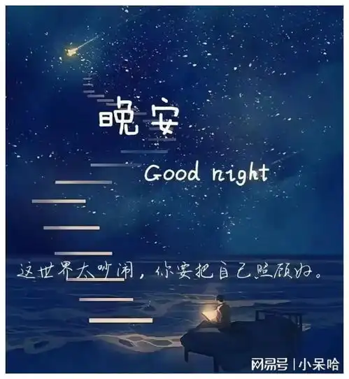  女人睡前发的高情商文案