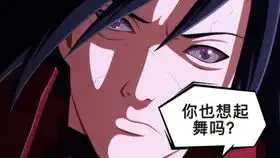  宇智波乔汉娜你也想起舞吗
