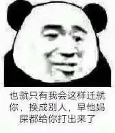  有没有熊猫头好饿表情包