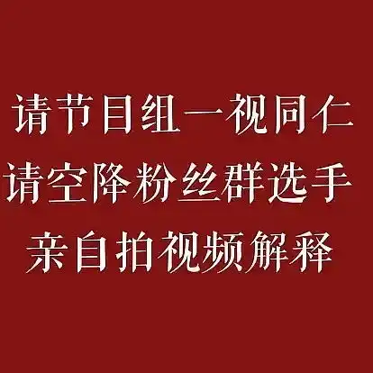  请空降粉丝群的出来道歉不要不识抬举