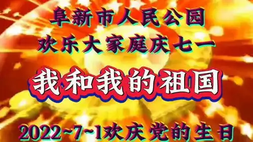  人民公园欢乐大家庭,庆祝党的生日七一,一首我和我的祖国