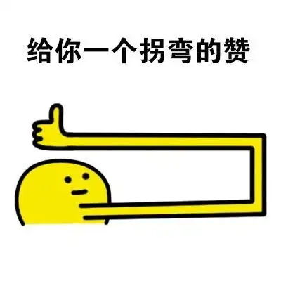  金馆长竖拇指的表情包