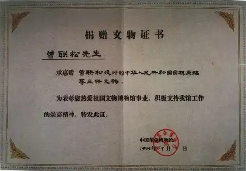  致敬五星红旗国旗图案设计者曾联松