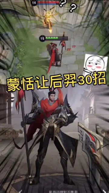  王者荣耀新英雄蒙恬先让后羿打30招