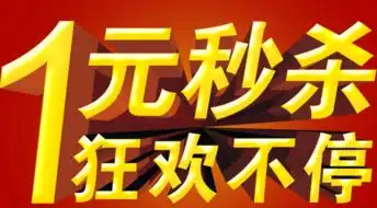 元旦秒杀图片搞笑一元秒