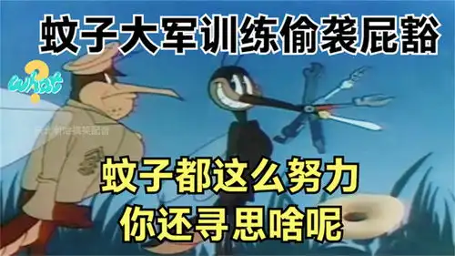  搞笑配音蚊子大军训练叮屁豁,蚊子都这么努力你还寻思啥呢