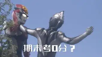 搞笑奥特曼  搞笑奥特曼