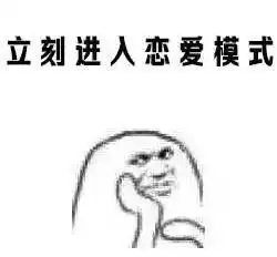  撩妹表情包下载一系列套路撩妹表情包