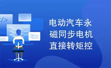  电动汽车永磁同步电机直接转矩控制