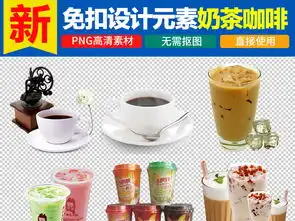  奶茶奶昔奶盖下午茶咖啡双皮奶布丁图片素材设计高清模板下载51.37mb其他大全