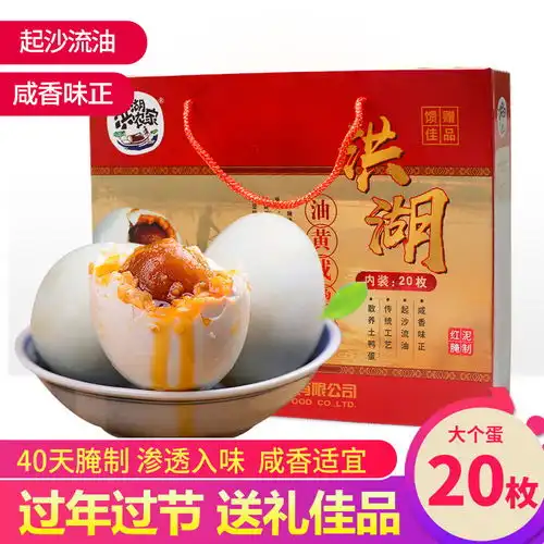  洪湖农家咸鸭蛋礼盒20枚鸭蛋