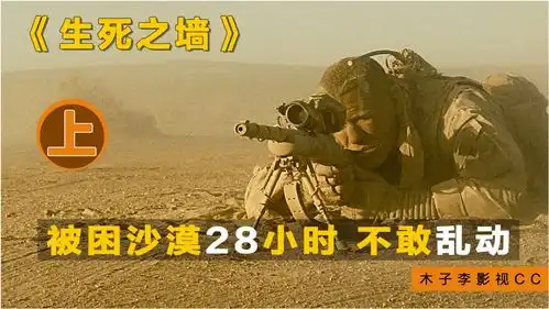  狙击高手暗中埋伏20小时,谁先动谁就输,矮墙铸成最后一道生命线