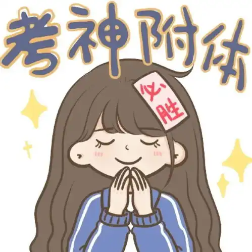 考试顺利搞笑图片附体