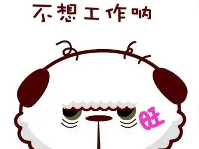  不想上班搞笑的说说