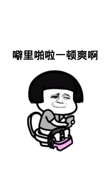  搞笑段子哎,不就上了个厕所,怎么感觉有点尴尬啊