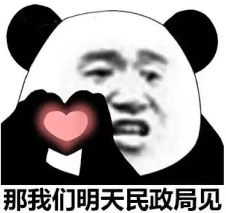  熊猫头撩人专用表情合集我怀疑你就是我女朋友,但是我没有证据
