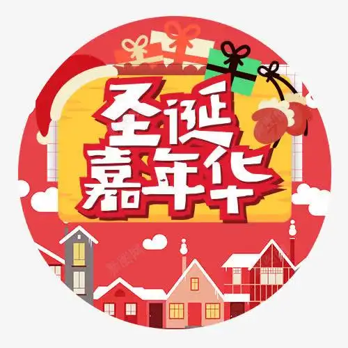  圣诞嘉年华高清素材设计图片页面网页平面电商创意素材嘉年华素材