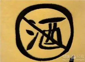 戒酒戒烟屏保