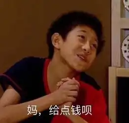  暗示爸妈生活费不够用表情包妈妈你看,爸爸你看