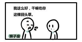  组图前任求复合12星座搞笑反应大集合