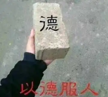 以德服人搞笑图片德国素