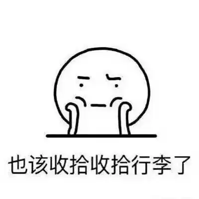  不想开学的搞笑聊天表情大全