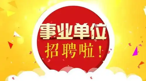  56个岗位64人房山区属事业单位公开招聘