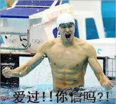  怒吼吧,孙杨终极加强搞笑图片