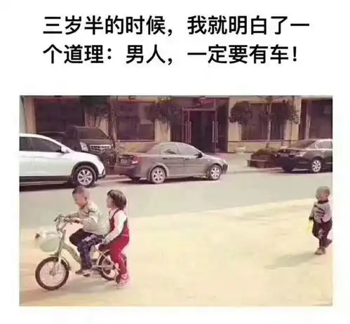 每日一笑,男人,一定要有车  每日一笑,男人,一定要有车