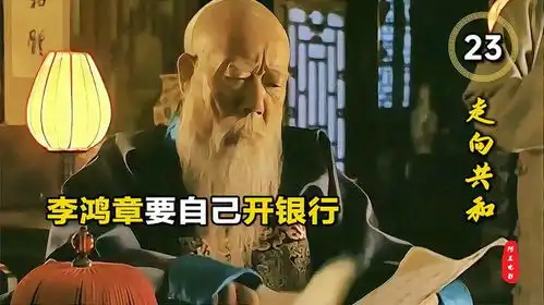  听说李鸿章要自己开银行搞钱,黑粉头子翁同隣立马不淡定了