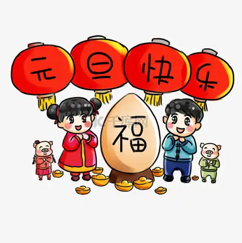  元旦节快乐元旦系列卡通手绘q福到财到素材图片免费下载千库网