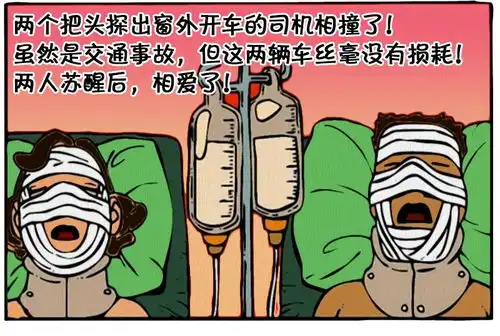 恶搞漫画交通事故的爱情  恶搞漫画交通事故的爱情