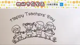 教师节给老师画一张画