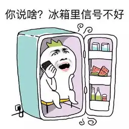  天气太热躲在冰箱里搞笑图片大全完整版天气太热躲在冰箱表情包下载高清无水印版腾牛下载