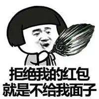 春节拒绝红包表情包微信头像图片大全