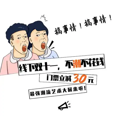  双11搞事情这个酷到没朋友的展览你来不来