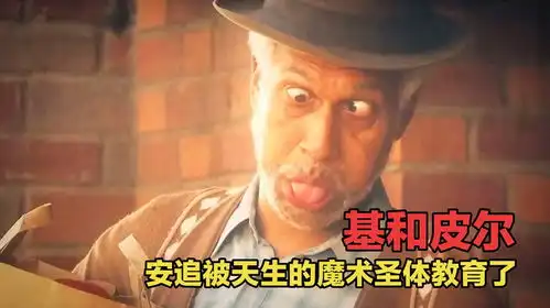 爆笑黑人兄弟系列之安追被拥有变魔术圣体小孩哥教育了  爆笑黑人兄弟系列之安追被拥有变魔术圣体小孩哥教育了