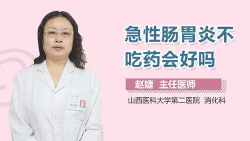 急性肠胃炎吃药照片