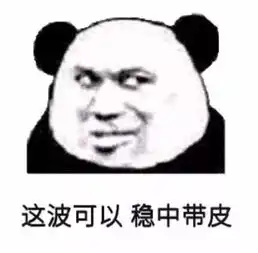  熊猫头表情包不行不行,这个真的伤身体