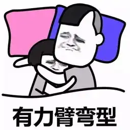  搞笑表情睡觉姿势大全,你是哪一种