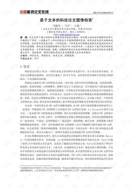  论文研究基于文本的科技论文图像检索.pdf资源csdn文库