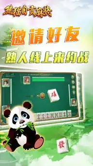  熊猫自贡麻将游戏下载熊猫自贡麻将游戏官方网站最新版v1.0.0嗨客苹果游戏站
