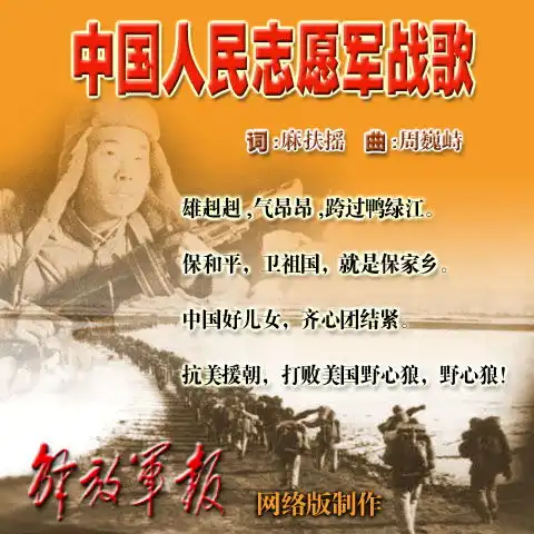  中国人民志愿军战歌