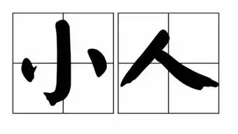  踩踩踩2018踩小人